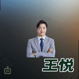 王悦