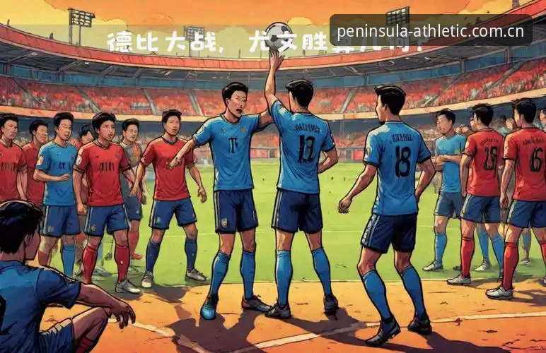 都灵德比前瞻：尤文图斯与都灵恩怨对决详解