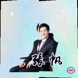 张帆